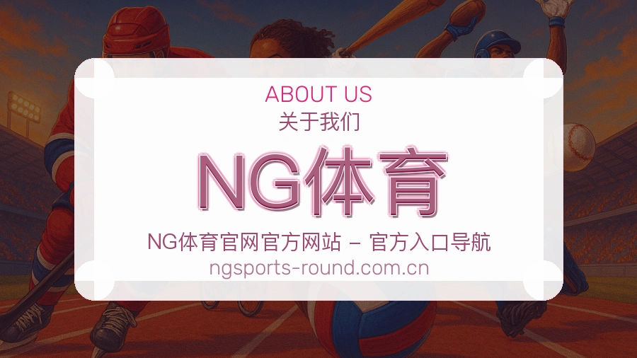 NG体育体育赛事服务介绍