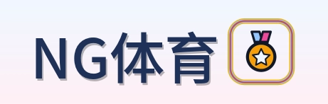 NG体育 Logo